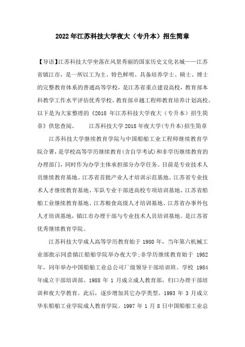 2022年江苏科技大学夜大(专升本)招生简章