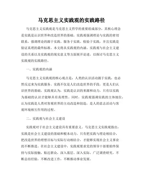 马克思主义实践观的实践路径