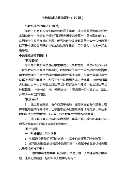 小数加减法教学设计（10篇）