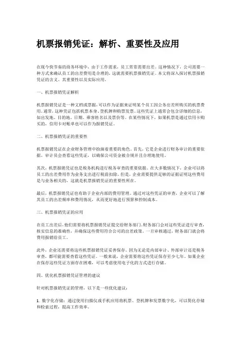 关于机票报销凭证说明
