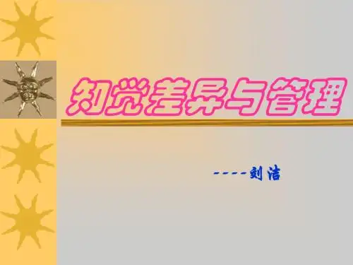 社会知觉与管理