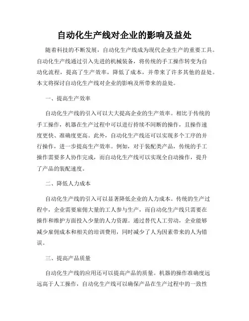 自动化生产线对企业的影响及益处