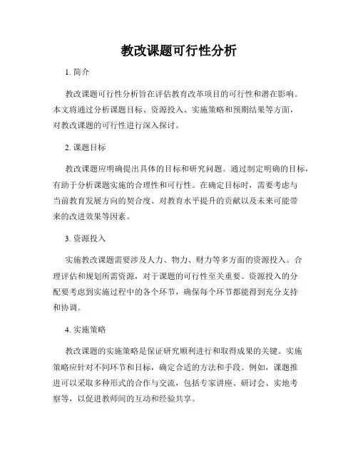 教改课题可行性分析