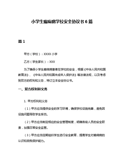 小学生癫痫病学校安全协议书6篇