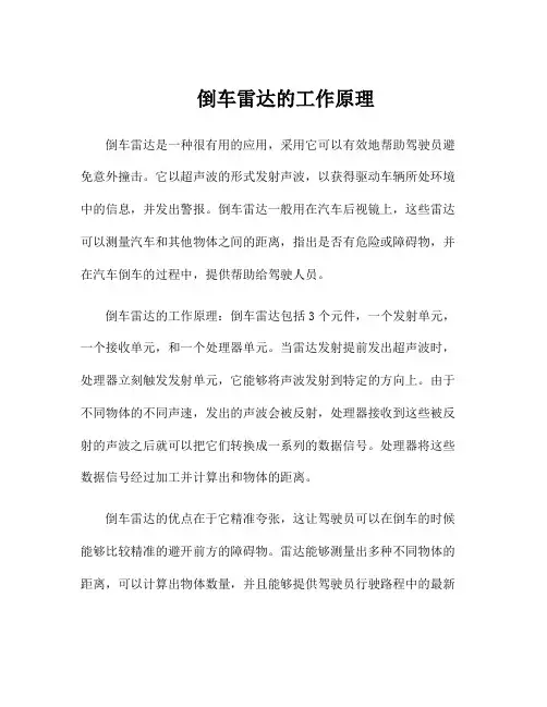 倒车雷达的工作原理