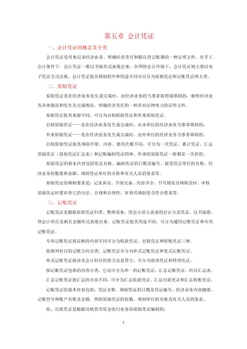 5、第五章    会计凭证    
