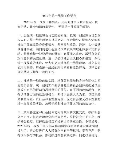 2023年统一战线工作要点