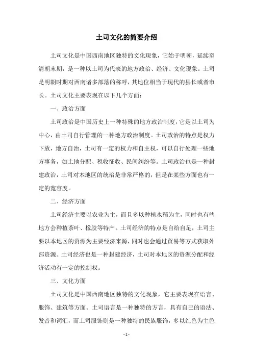 土司文化的简要介绍