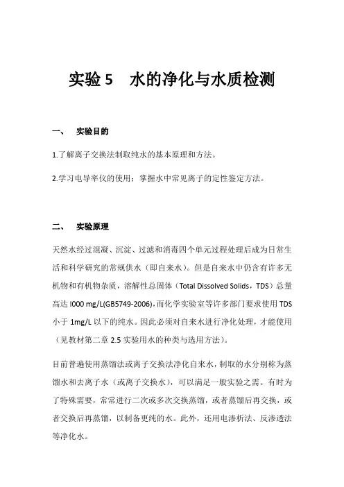 高中化学实验-实验5  水地净化与水质检测