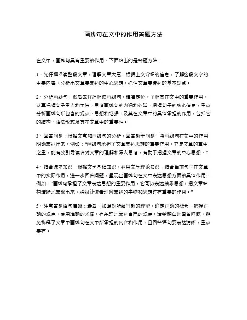 画线句在文中的作用答题方法