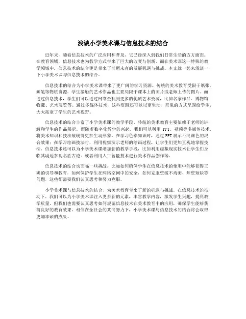 浅谈小学美术课与信息技术的结合