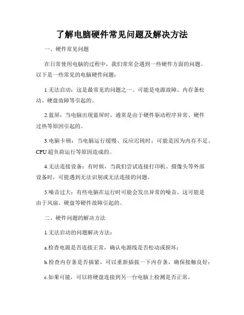 了解电脑硬件常见问题及解决方法