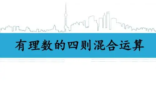 有理数的四则混合运算