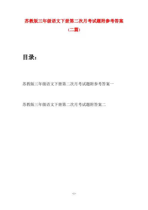 苏教版三年级语文下册第二次月考试题附参考答案(二套)