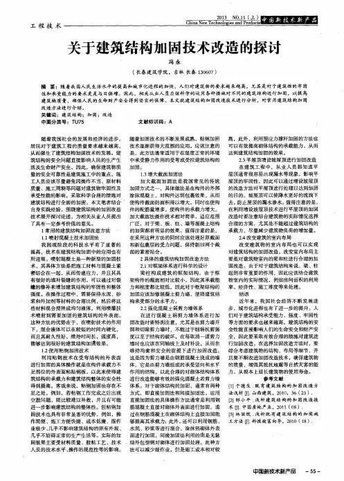 关于建筑结构加固技术改造的探讨