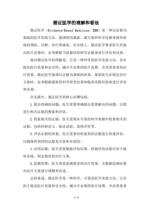 你对循证医学的理解和看法