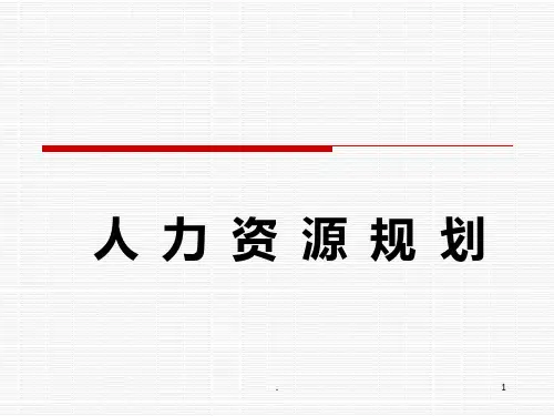 人力资源规划课件
