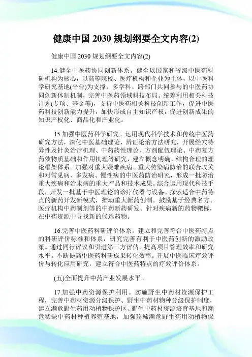 健康中国2030规划纲要全文内容(2)完整篇.doc