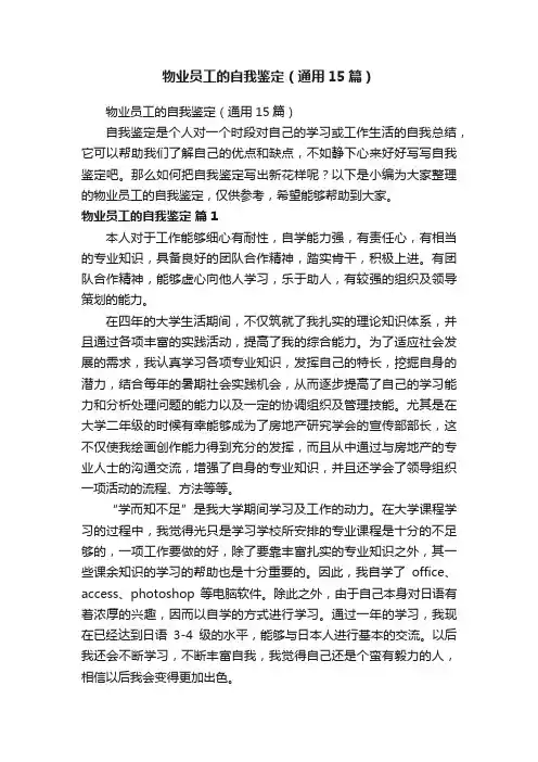 物业员工的自我鉴定（通用15篇）