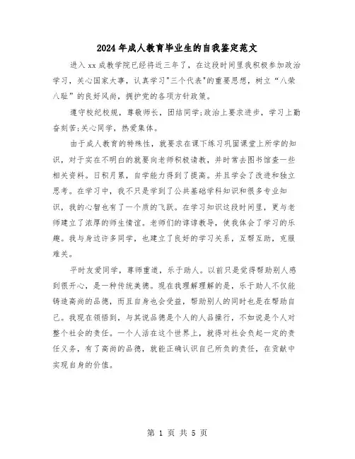 2024年成人教育毕业生的自我鉴定范文(3篇)
