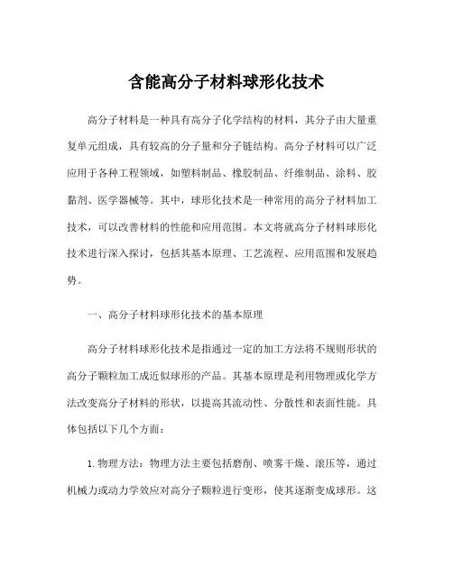 含能高分子材料球形化技术