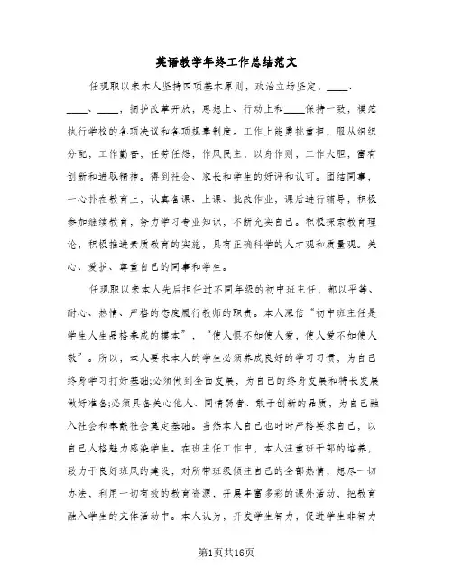 英语教学年终工作总结范文(5篇)