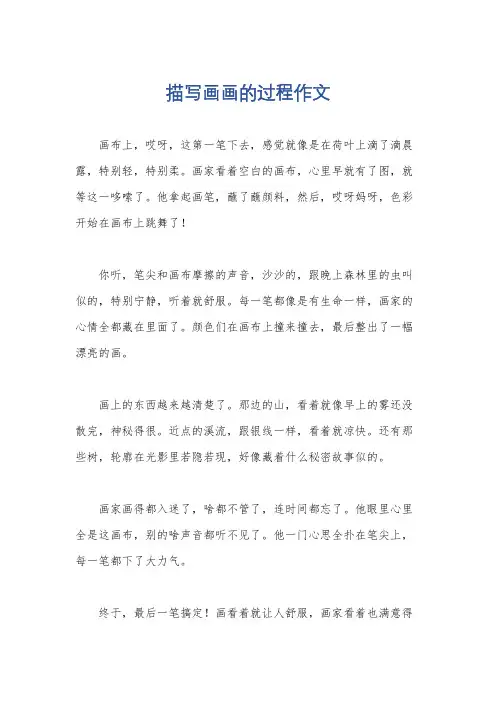 描写画画的过程作文