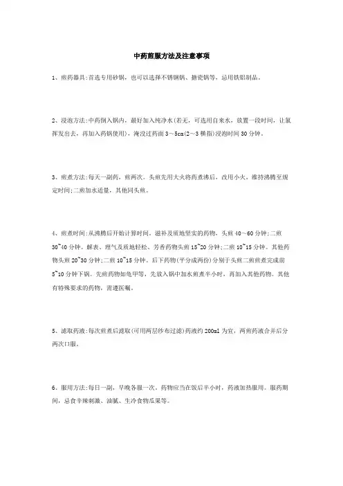 中药煎服方法及注意事项