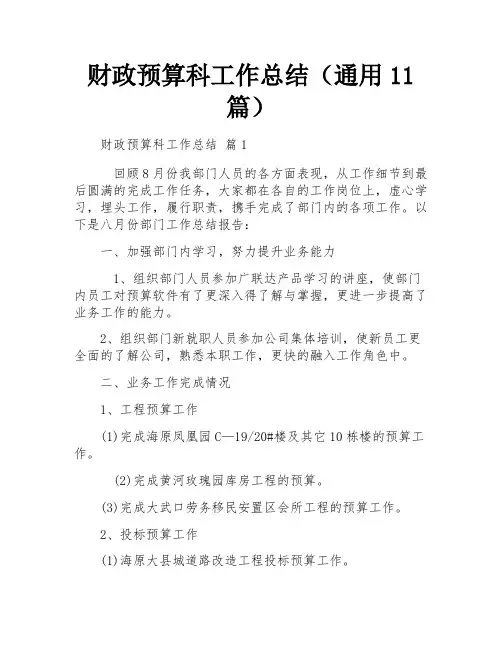 财政预算科工作总结(通用11篇)
