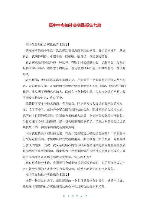 高中生参加社会实践报告七篇