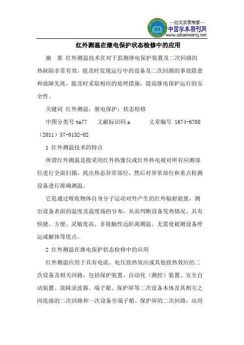 红外测温在继电保护状态检修中的应用