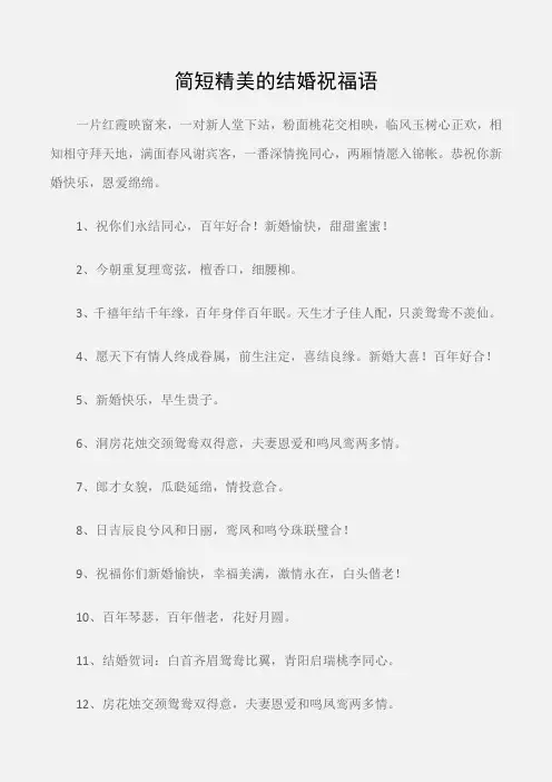 (婚礼大全)简短精美的结婚祝福语