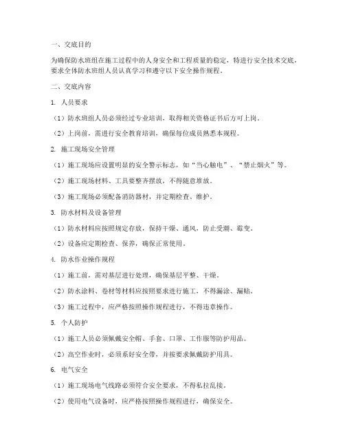 防水班组安全技术交底模板