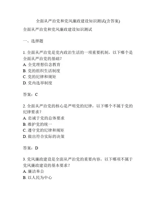 全面从严治党和党风廉政建设知识测试(含答案)