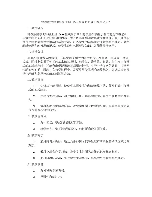冀教版数学七年级上册《4.4整式的加减》教学设计1