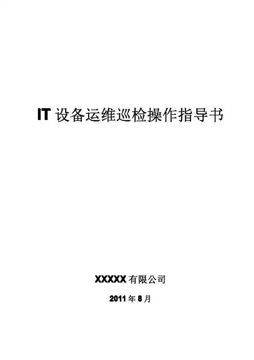IT设备运维巡检操作指导书
