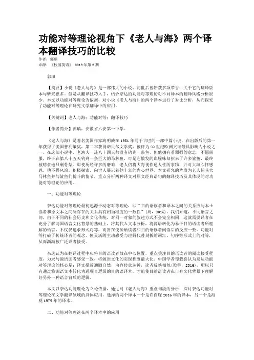 功能对等理论视角下《老人与海》两个译本翻译技巧的比较