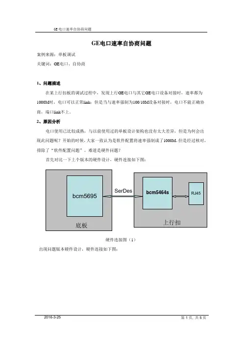 GE电口速率自协商问题-经典问题解析