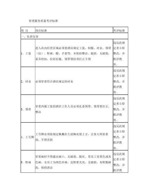 酒店管理服务质量考评标准