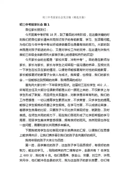 初三中考前家长会发言稿（精选8篇）
