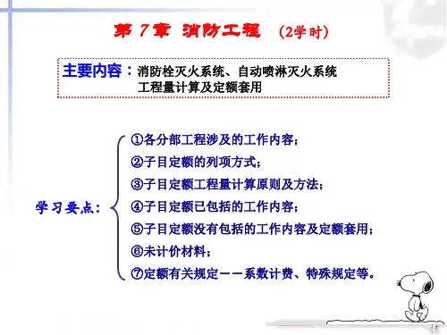 第7章-消防工程(第七版)