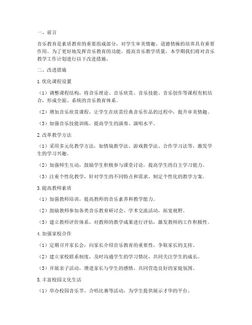 本学期音乐教学工作计划改进措施