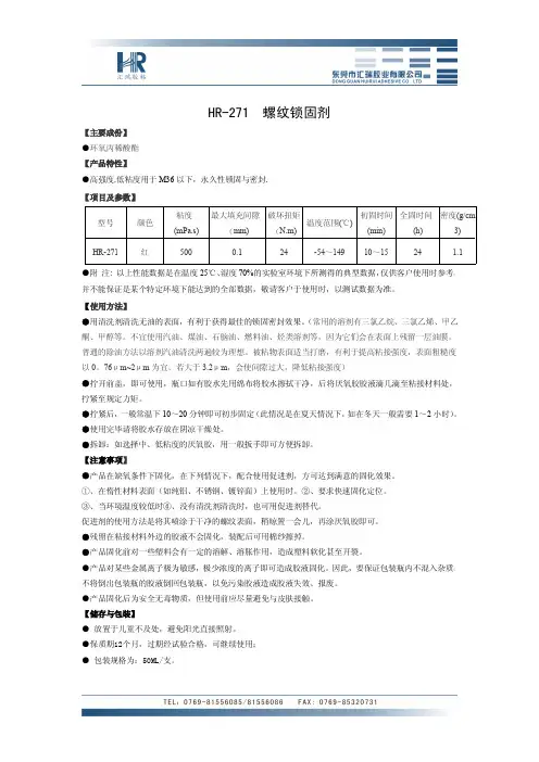 螺纹锁固剂参数HR-271