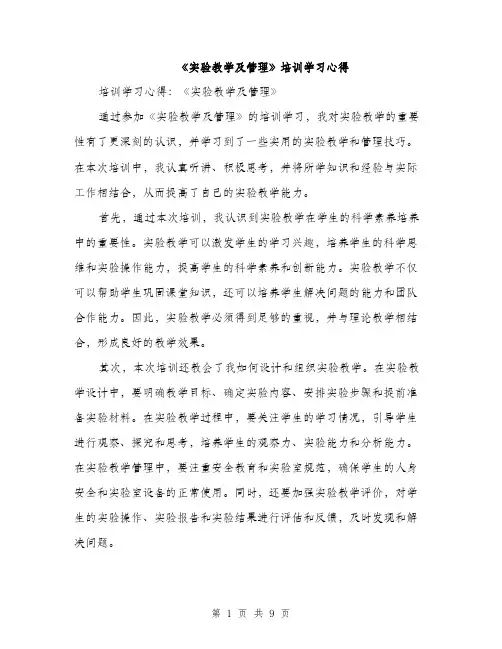 《实验教学及管理》培训学习心得(4篇)