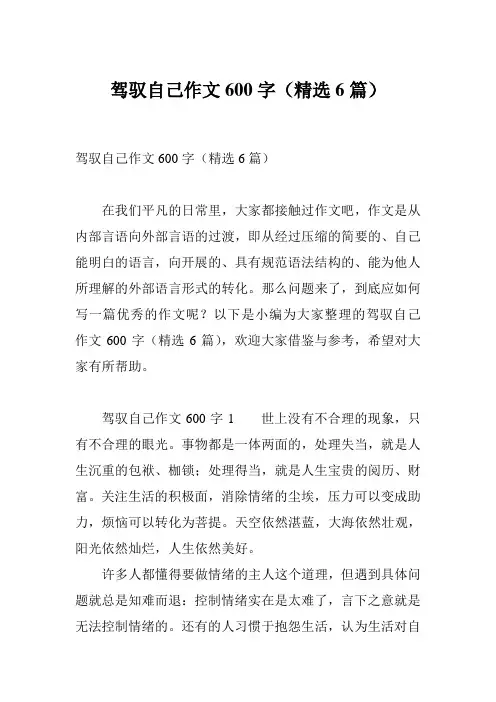 驾驭自己作文600字(精选6篇)