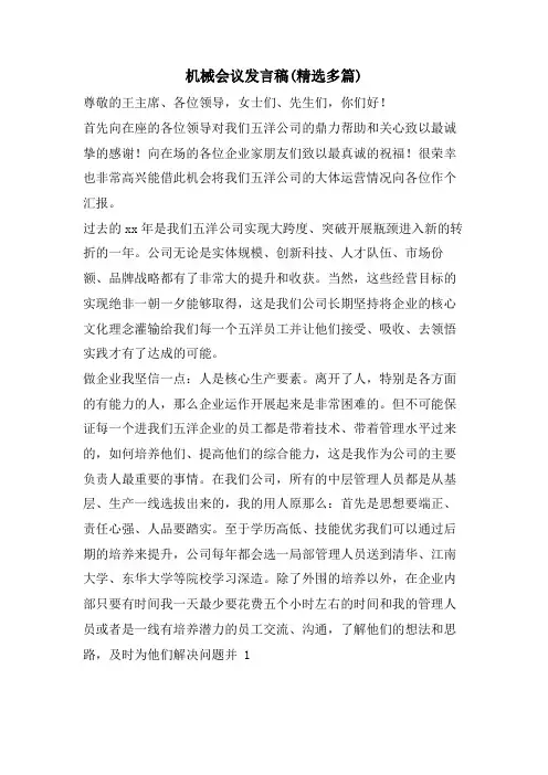 机械会议发言稿(精选多篇)
