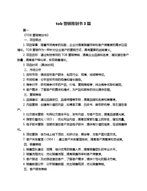 tob营销策划书3篇