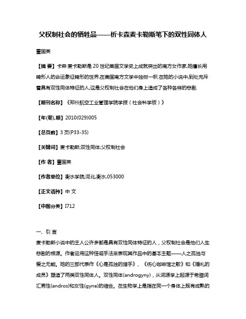 父权制社会的牺牲品——析卡森·麦卡勒斯笔下的双性同体人