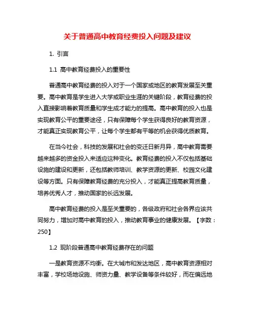 关于普通高中教育经费投入问题及建议