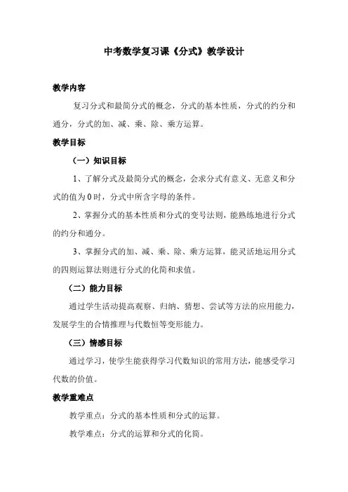 中考数学复习课《分式》教学设计